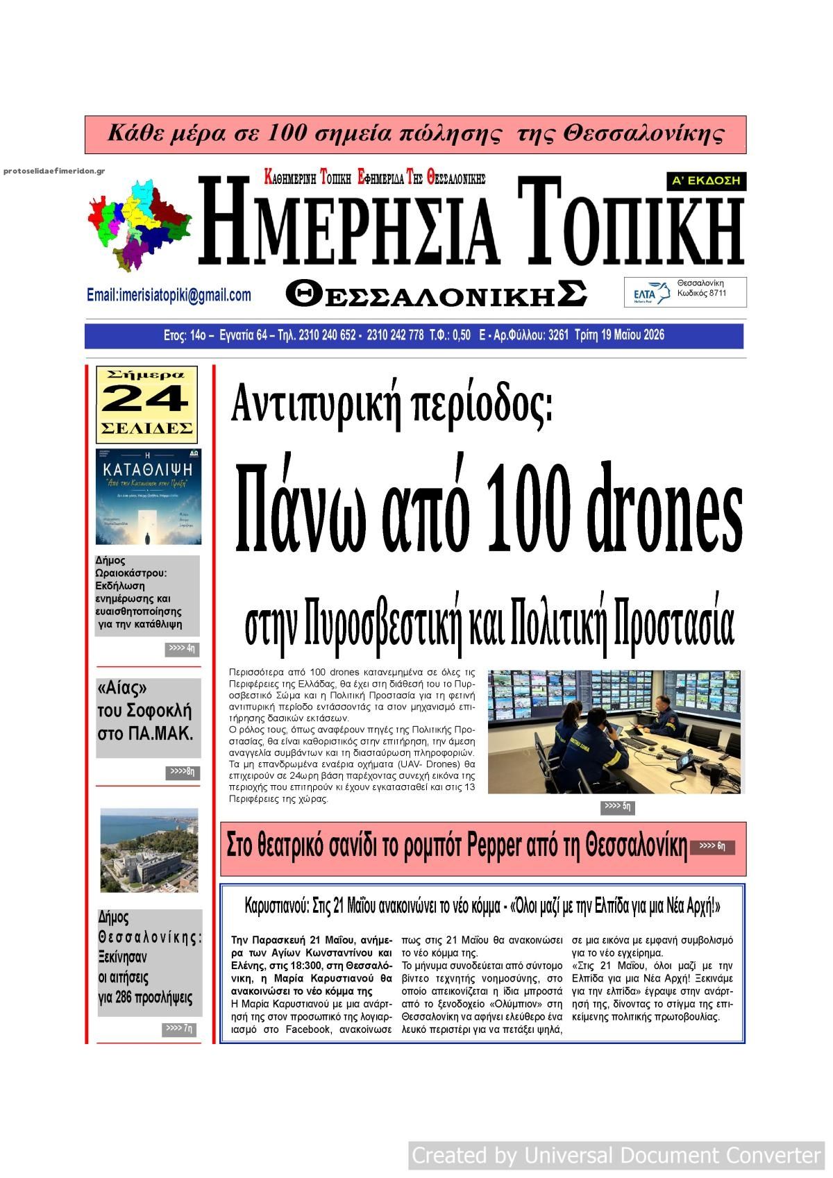 Πρωτοσέλιδο εφημερίδας Ημερήσια Τοπική