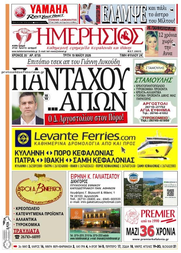 Πρωτοσέλιδο εφημερίδας Ημερήσιος