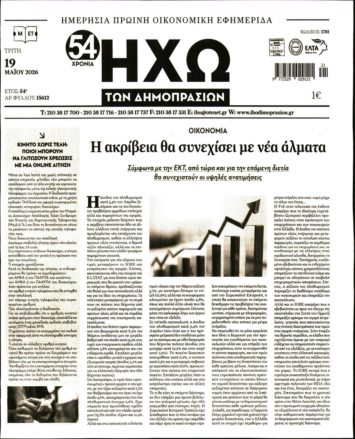 Πρωτοσέλιδο εφημερίδας Ηχώ