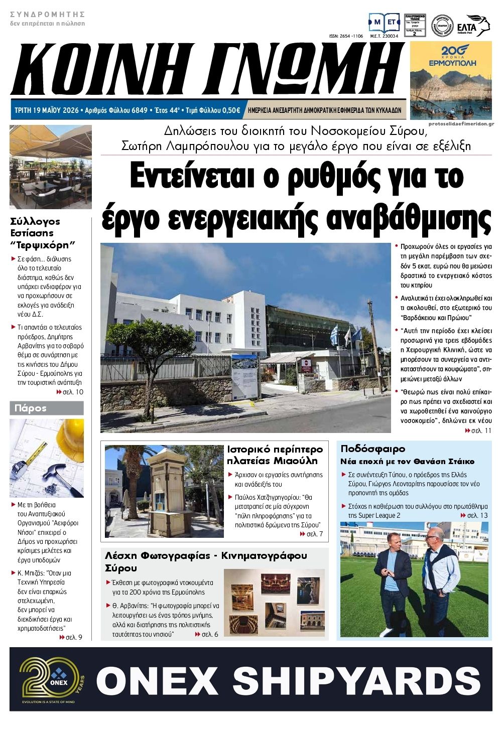 Πρωτοσέλιδο εφημερίδας Κοινή Γνώμη Κυκλάδων