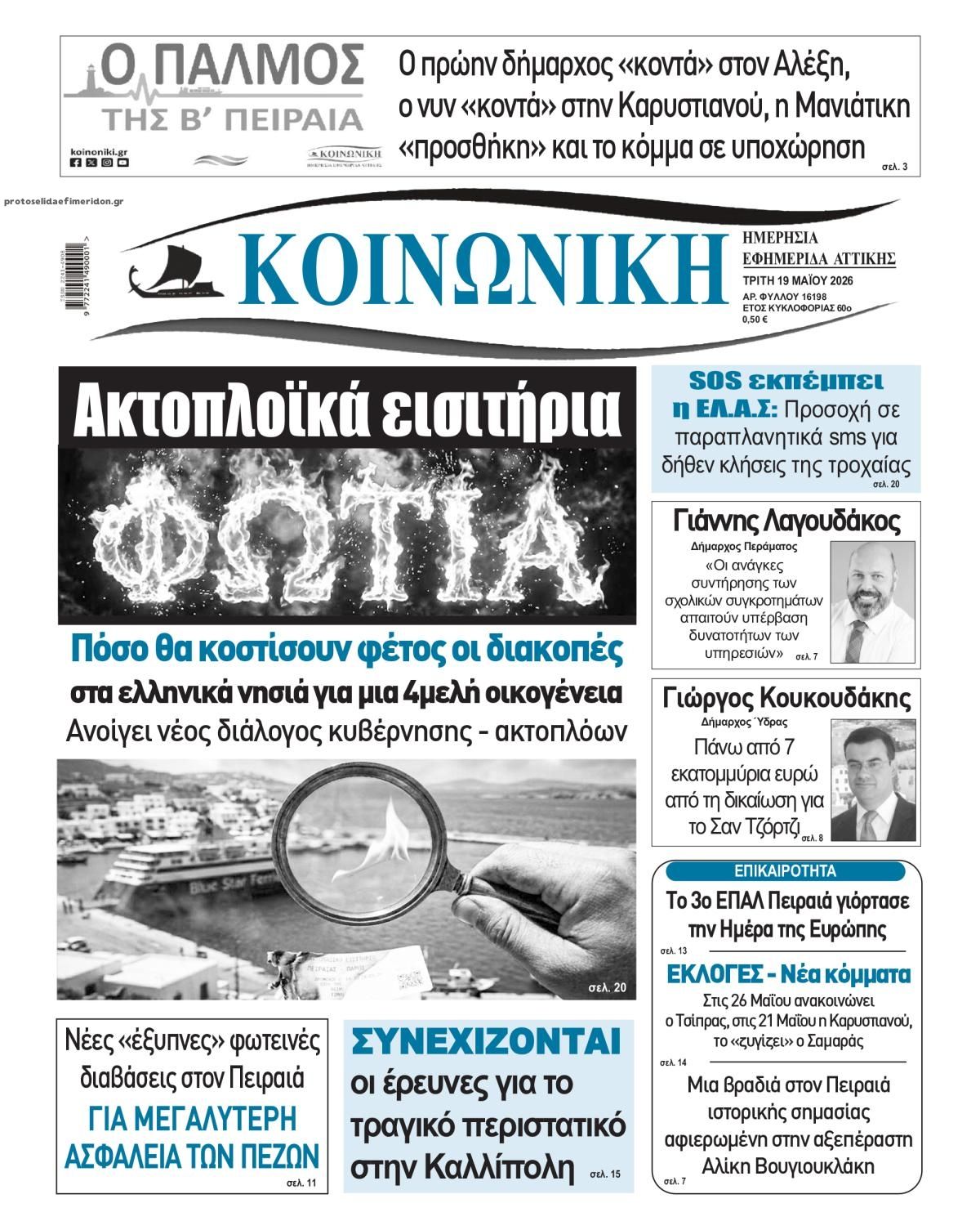 Πρωτοσέλιδο εφημερίδας Κοινωνική