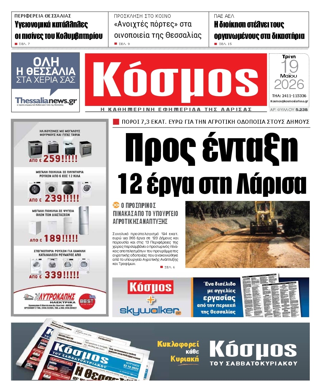 Πρωτοσέλιδο εφημερίδας Κόσμος