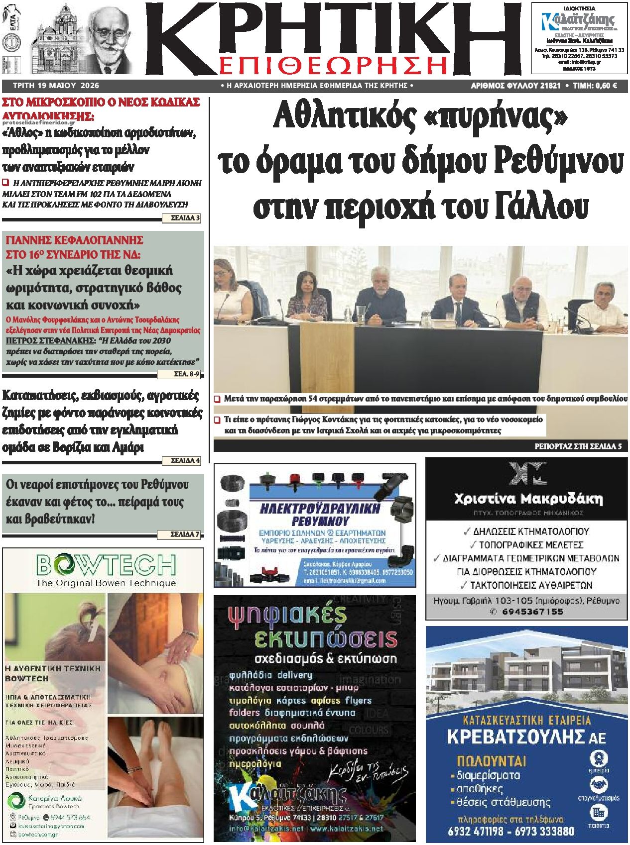 Πρωτοσέλιδο εφημερίδας Κρητική Επιθεώρηση