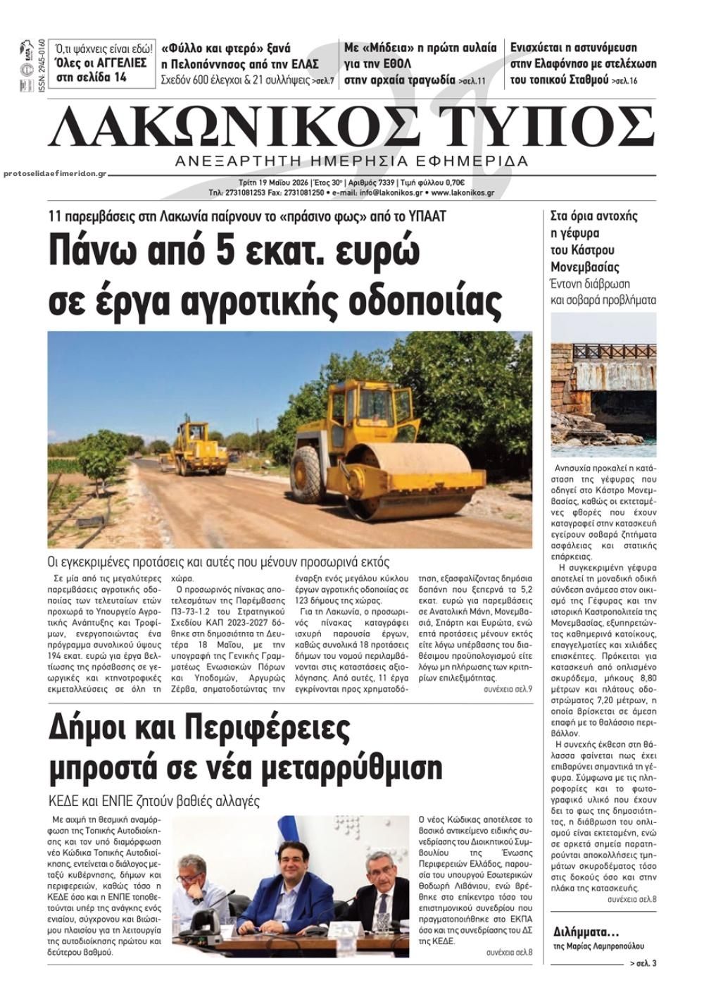 Πρωτοσέλιδο εφημερίδας Λακωνικός Τύπος