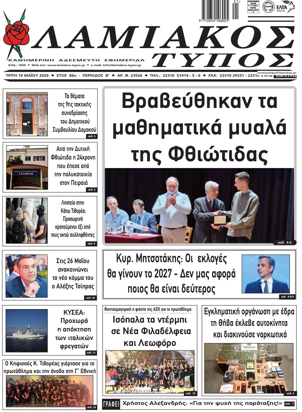 Πρωτοσέλιδο εφημερίδας Λαμιακός Τύπος