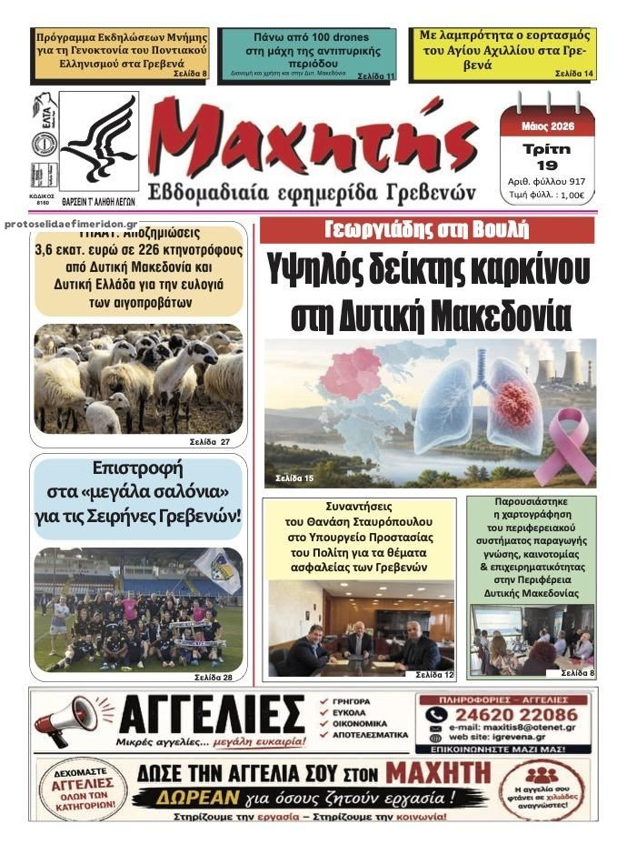 Πρωτοσέλιδο εφημερίδας Μαχητής Γρεβενών