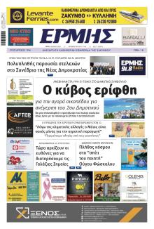 Ερμής Ζακύνθου