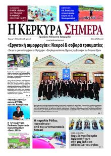 Η Κέρκυρα Σήμερα