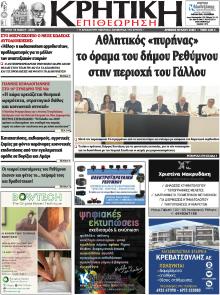 Κρητική Επιθεώρηση