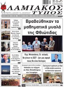 Λαμιακός Τύπος