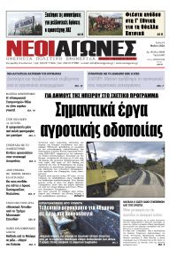 Νέοι Αγώνες