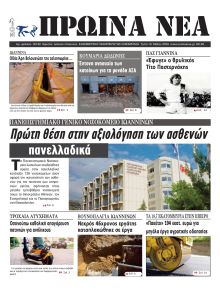 Πρωινά Νέα Ιωαννίνων