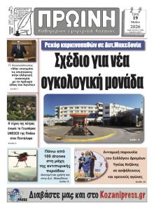 Πρωινή Κοζάνης