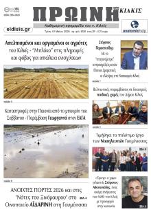 Πρωινή Κιλκίς