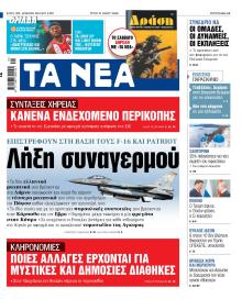 Τα Νέα