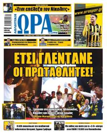 Η ώρα των Σπορ