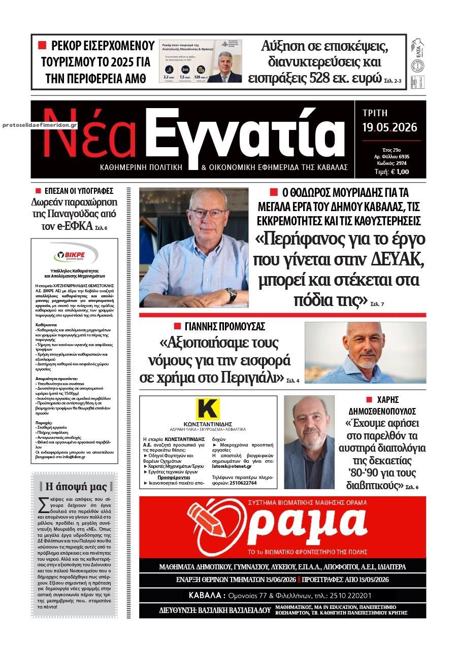 Πρωτοσέλιδο εφημερίδας Νέα Εγνατία