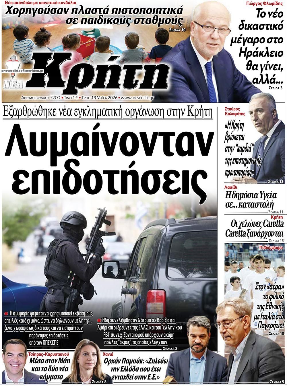 Πρωτοσέλιδο εφημερίδας Νέα Κρήτη