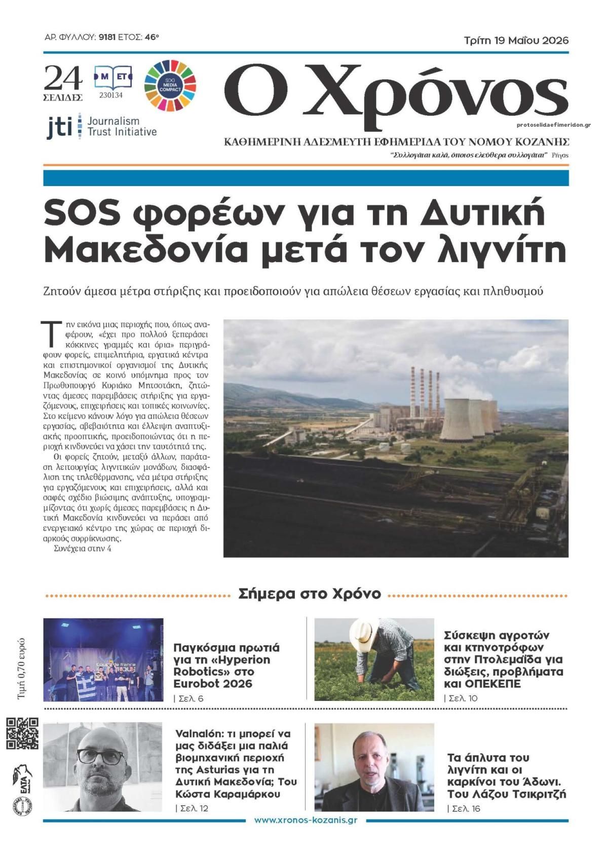 Πρωτοσέλιδο εφημερίδας Ο Χρόνος Κοζάνης