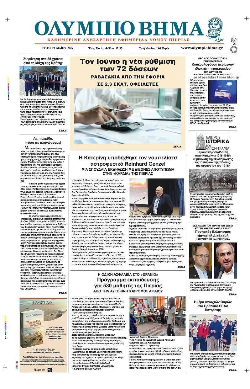 Πρωτοσέλιδο εφημερίδας Ολύμπιο Βήμα