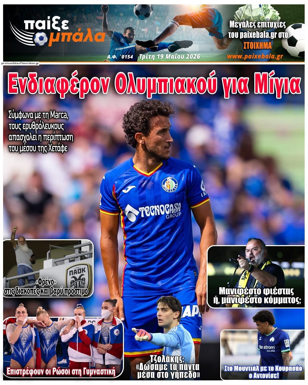 Πρωτοσέλιδο εφημερίδας Παίξε Μπάλα