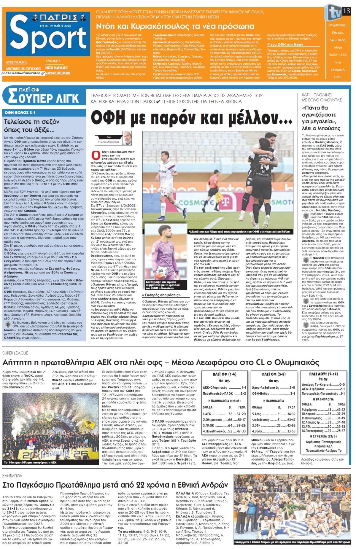 Πρωτοσέλιδο εφημερίδας Πατρίς Σπορ