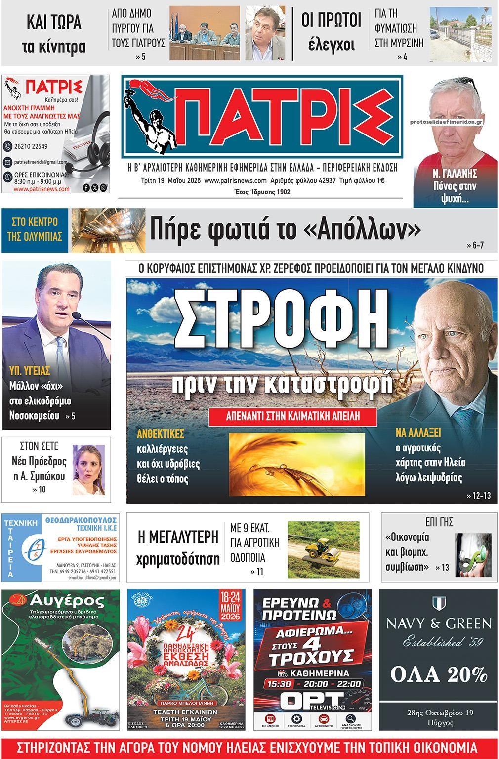 Πρωτοσέλιδο εφημερίδας Πατρις Ηλείας