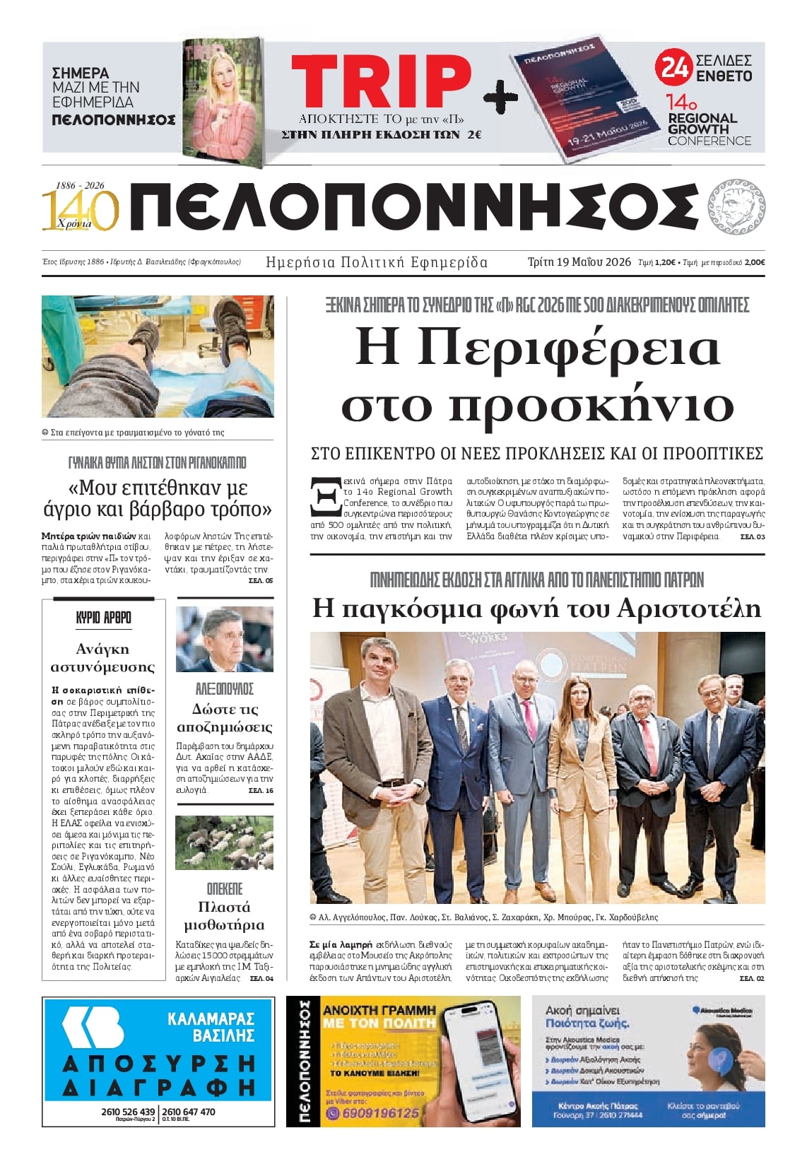 Πρωτοσέλιδο εφημερίδας Πελοπόννησος