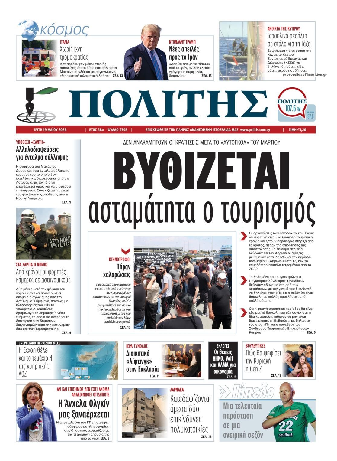 Πρωτοσέλιδο εφημερίδας Πολίτης Κύπρου