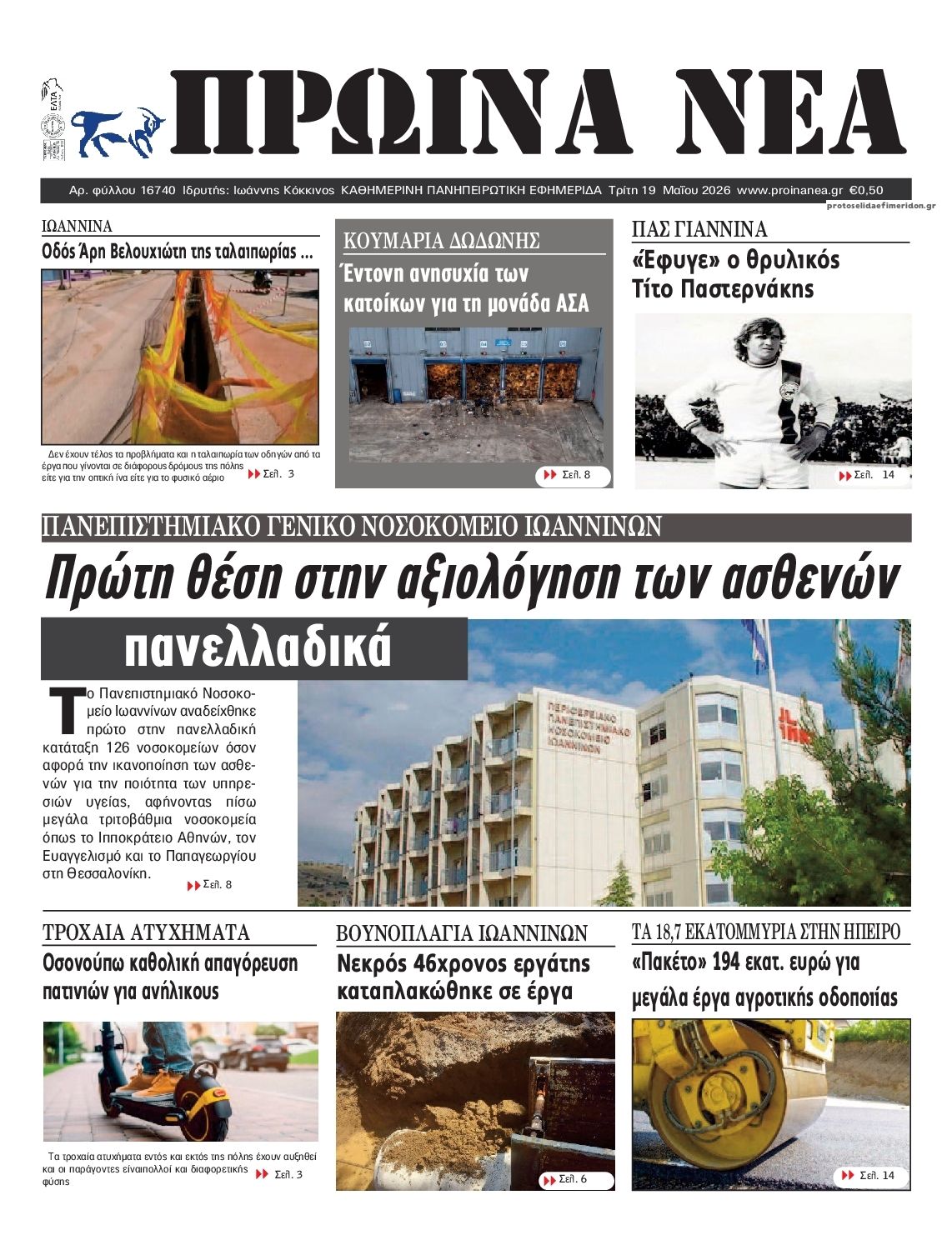 Πρωτοσέλιδο εφημερίδας Πρωινά Νέα Ιωαννίνων