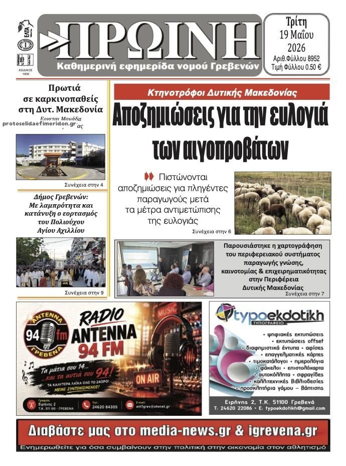 Πρωτοσέλιδο εφημερίδας Πρωινή Γρεβενών