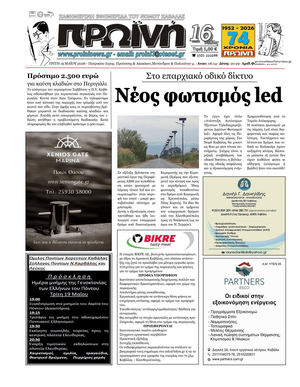 Πρωτοσέλιδο εφημερίδας Πρωινή Καβάλας