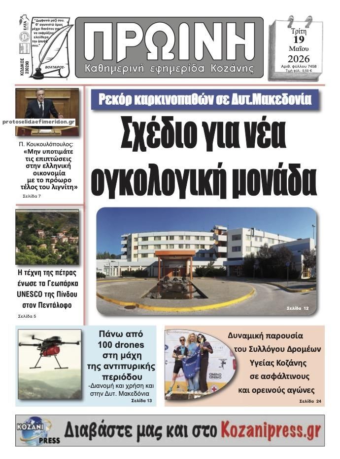 Πρωτοσέλιδο εφημερίδας Πρωινή Κοζάνης