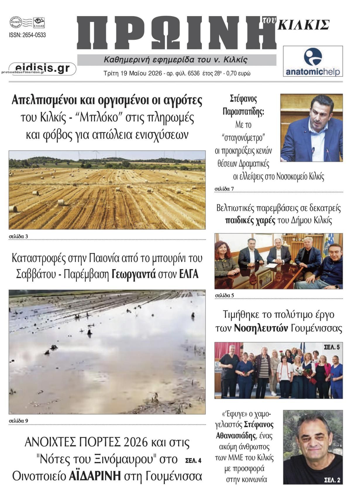 Πρωτοσέλιδο εφημερίδας Πρωινή Κιλκίς