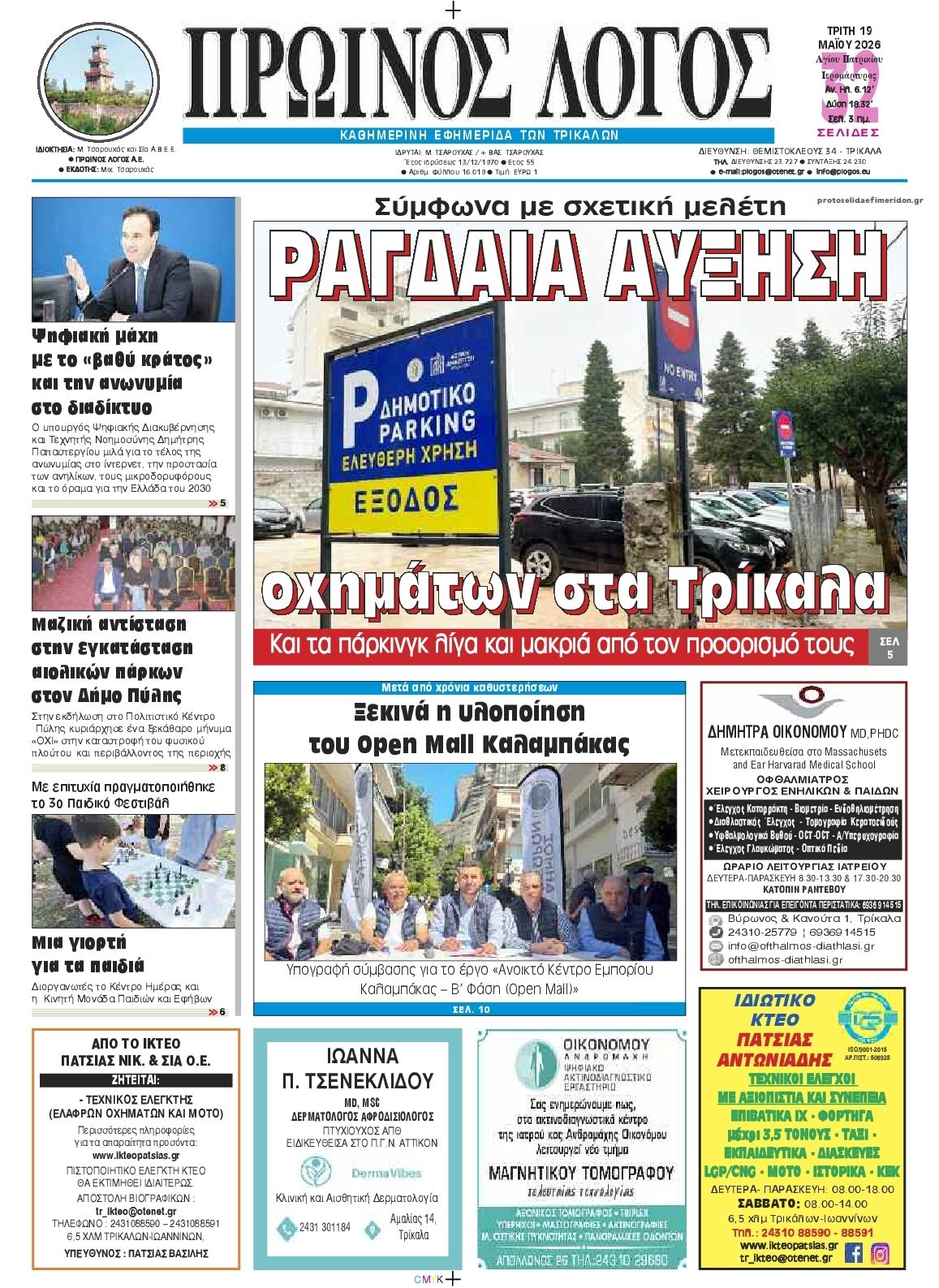 Πρωτοσέλιδο εφημερίδας Πρωινός λόγος Τρικάλων