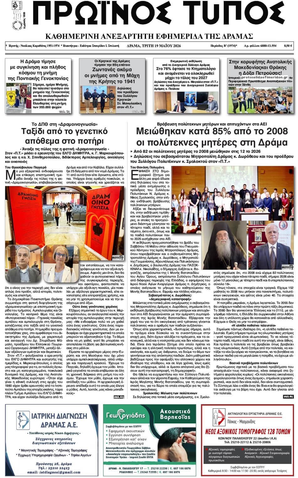 Πρωτοσέλιδο εφημερίδας Πρωινός Τύπος Δρ.
