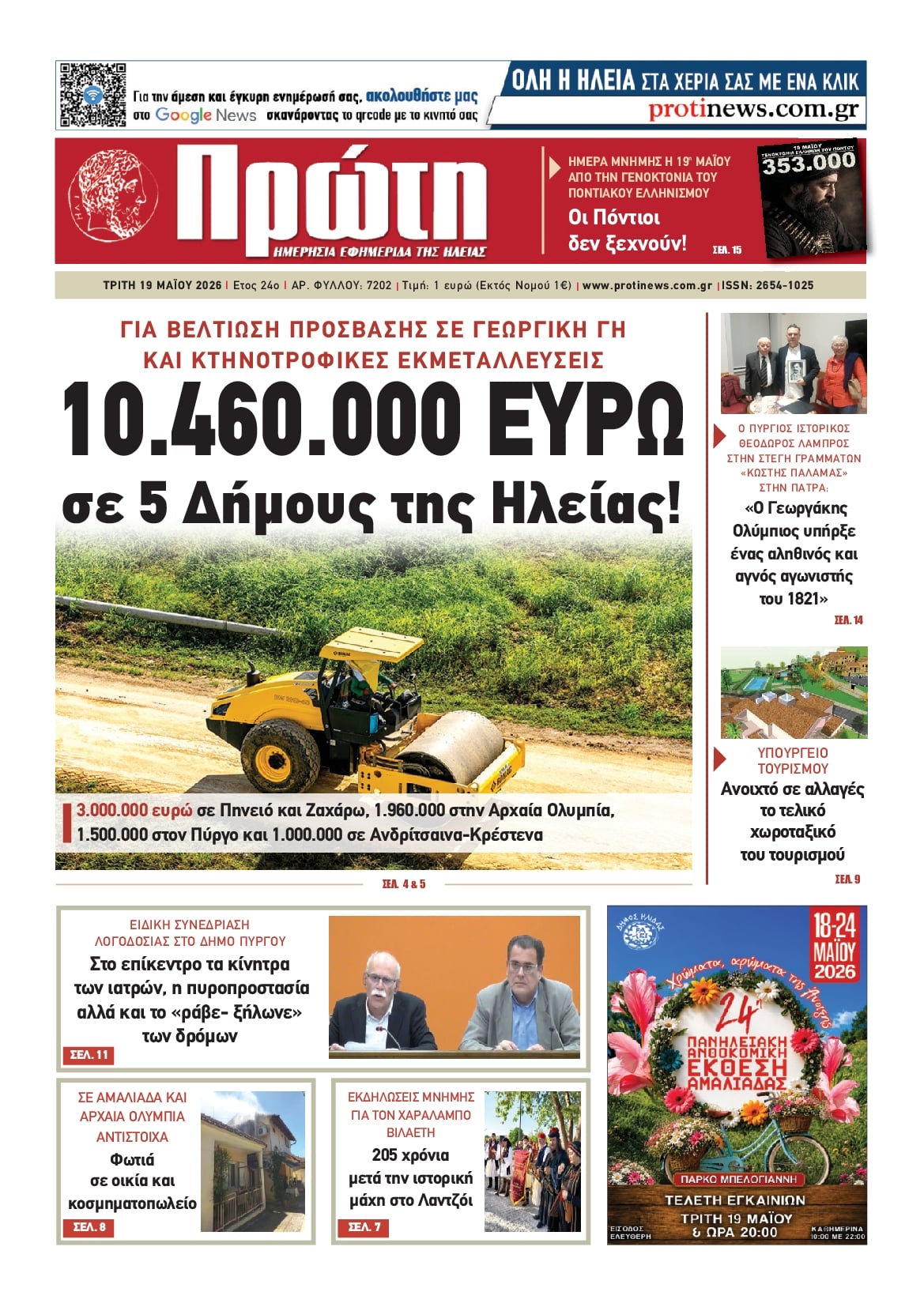 Πρωτοσέλιδο εφημερίδας Πρώτη