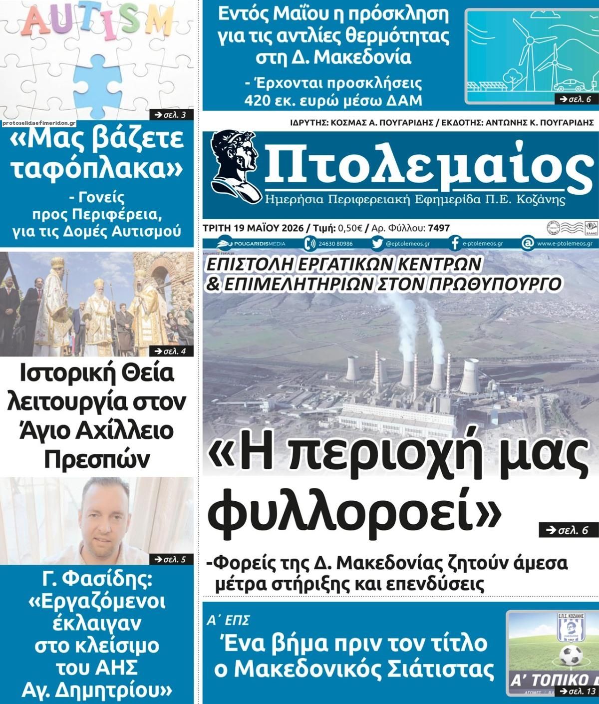 Πρωτοσέλιδο εφημερίδας Πτολεμαίος