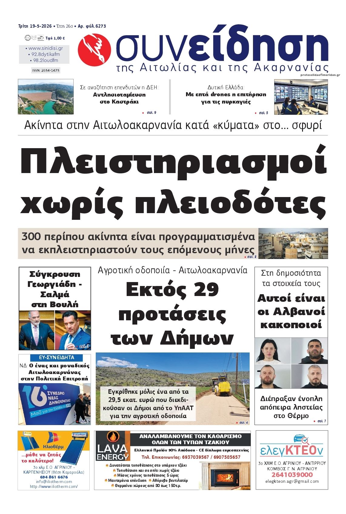 Πρωτοσέλιδο εφημερίδας Η Συνείδηση