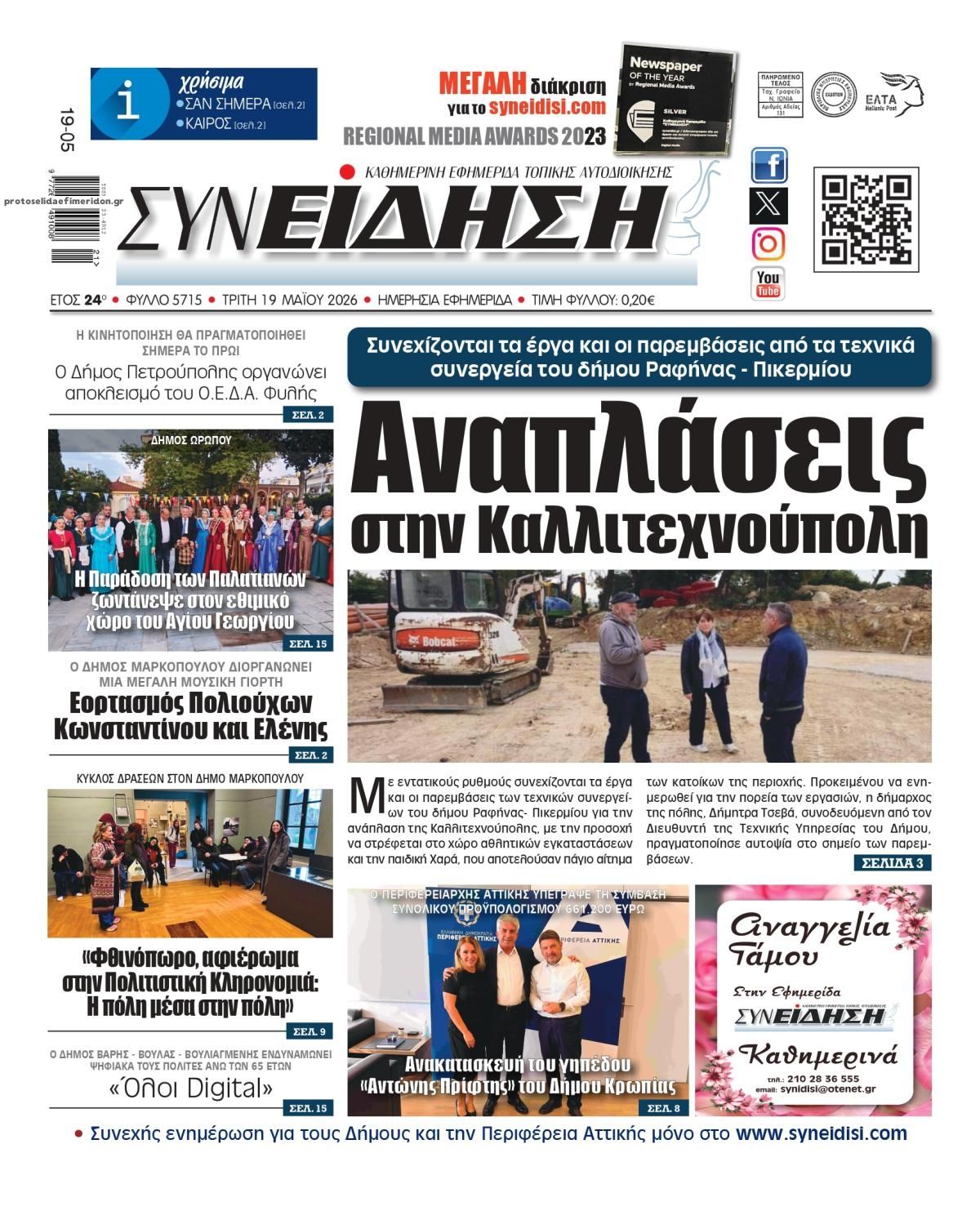 Πρωτοσέλιδο εφημερίδας Συνείδηση