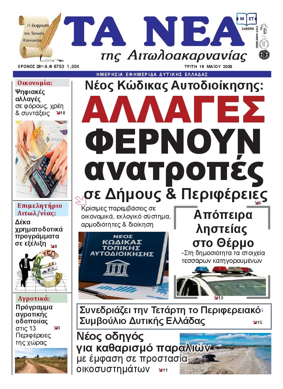 Πρωτοσέλιδο εφημερίδας Τα Νέα Αιτωλοακαρνανίας