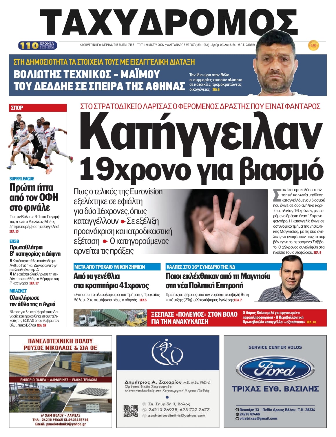 Πρωτοσέλιδο εφημερίδας Ταχυδρόμος