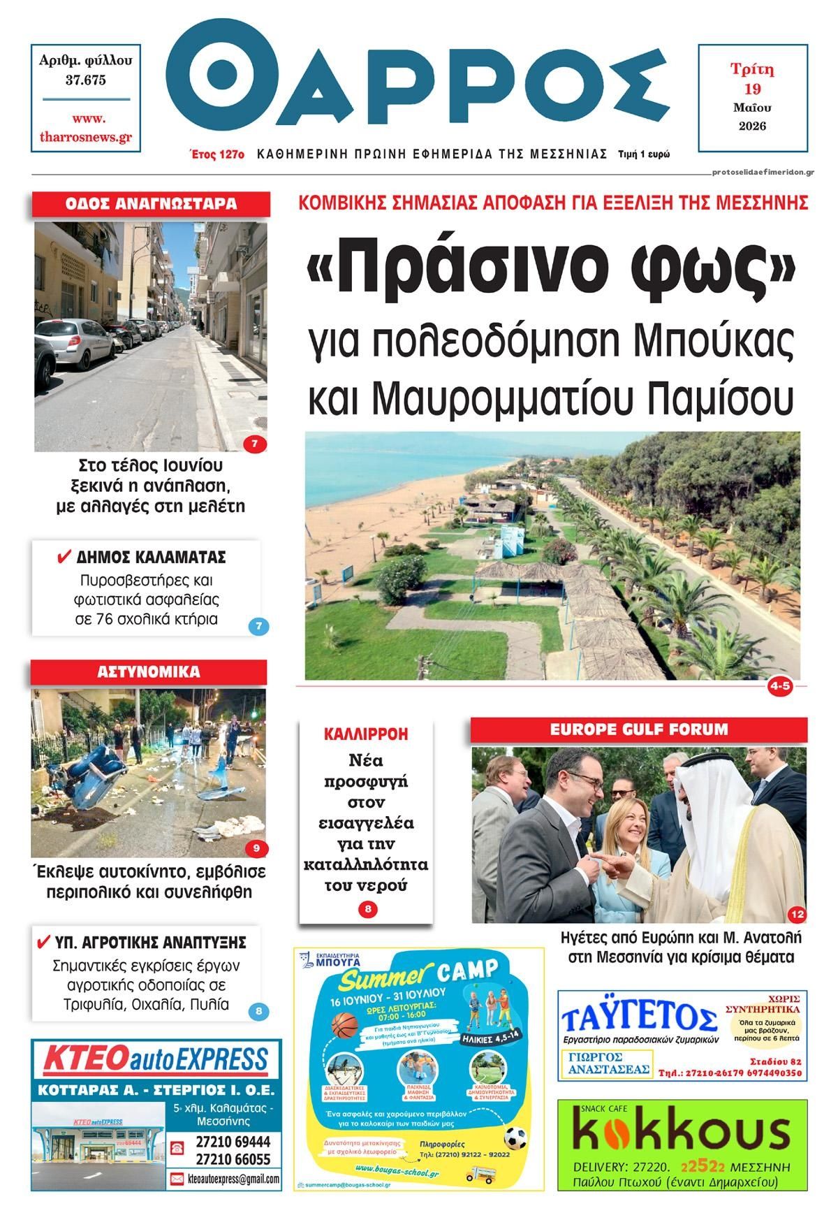 Πρωτοσέλιδο εφημερίδας Θάρρος Μεσσηνίας