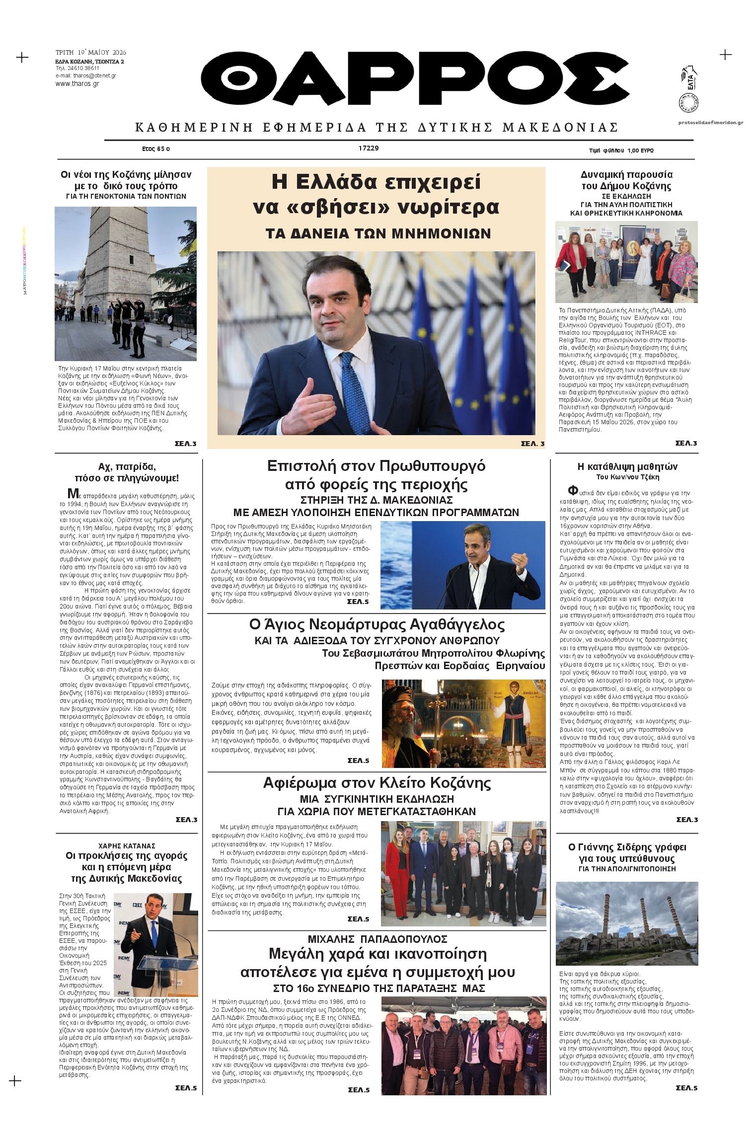 Πρωτοσέλιδο εφημερίδας Θάρρος Κοζάνης