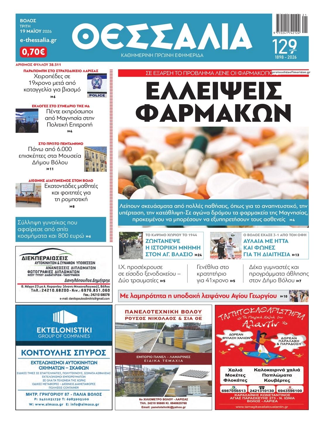 Πρωτοσέλιδο εφημερίδας Θεσσαλία