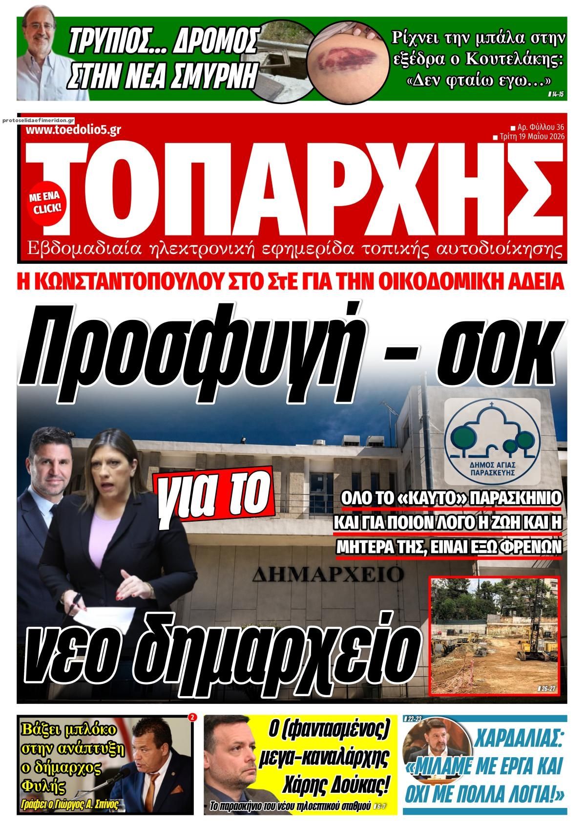 Πρωτοσέλιδο εφημερίδας Τοπάρχης
