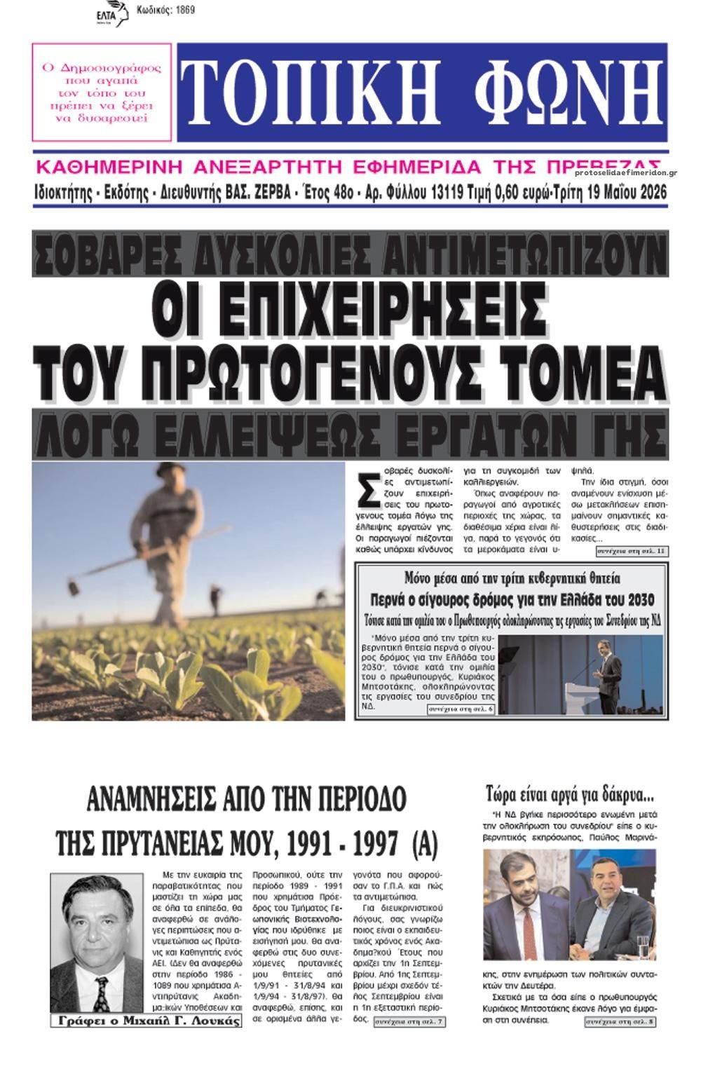 Πρωτοσέλιδο εφημερίδας Τοπική Φωνή Πρέβεζας
