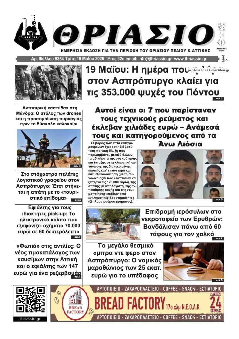 Πρωτοσέλιδο εφημερίδας Θριάσιο