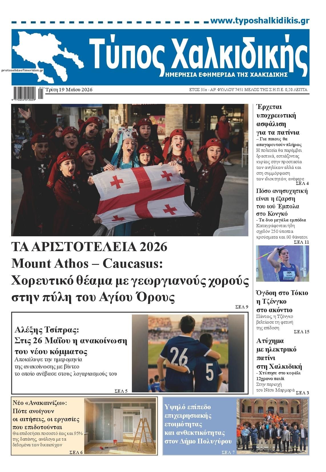 Πρωτοσέλιδο εφημερίδας Τύπος Χαλκιδικής