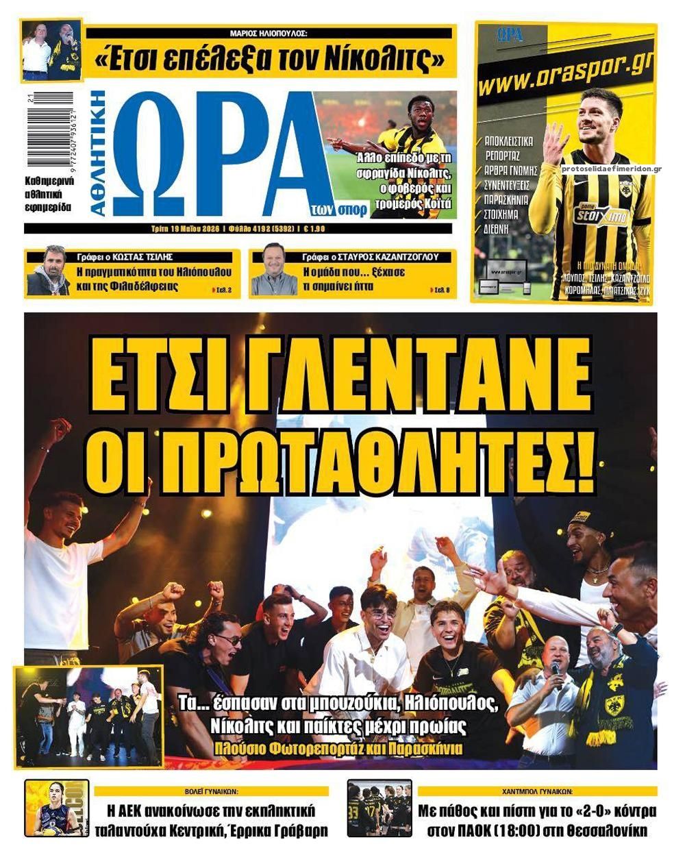Πρωτοσέλιδο εφημερίδας Η ώρα των Σπορ